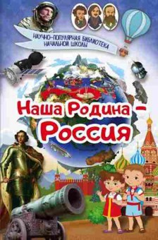 Книга Наша Родина-Россия, б-10384, Баград.рф